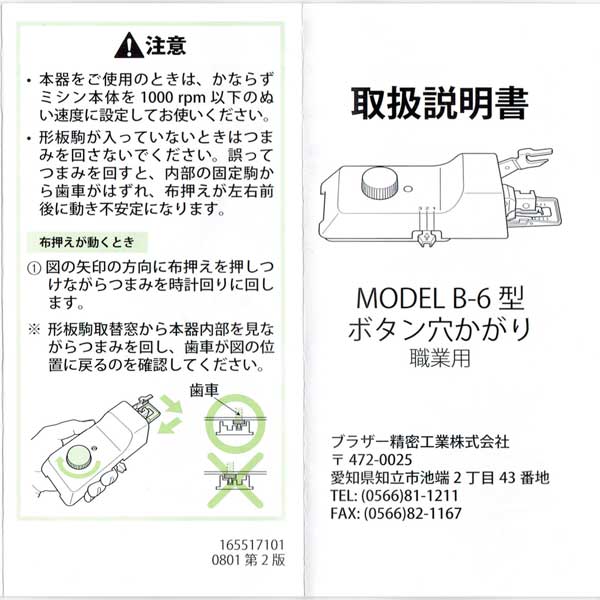 ボタン穴かがり ミシンボタンホール 職業用 MODEL B-6型 - その他