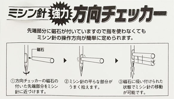 JUKI　方向チェッカー